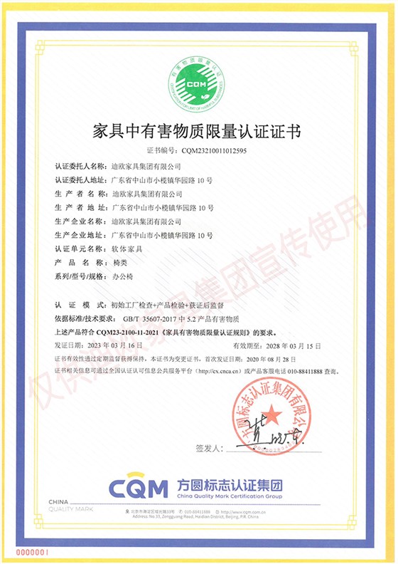 家具中有害物質(zhì)限量認(rèn)證證書(shū)（軟體家具-椅類(lèi)：辦公椅）