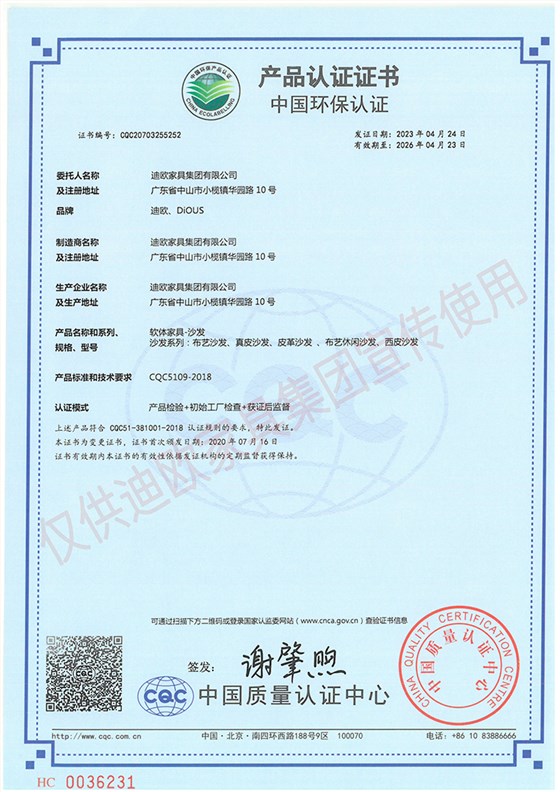 中國(guó)環(huán)保認(rèn)證（軟體家具-沙發(fā)）