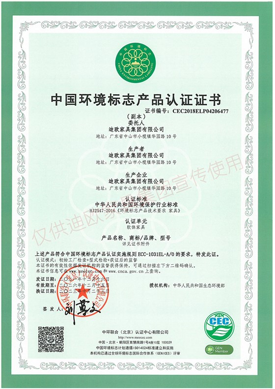 中國環(huán)境標志產品認證證書（軟體家具）