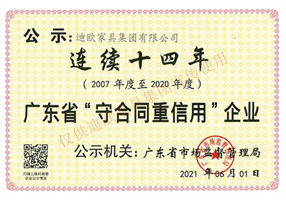 廣東省守合同重信用企業(yè)（2007-2020年度-編輯圖