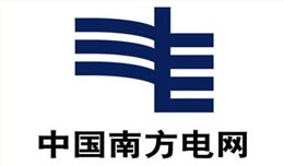 中國南方電網(wǎng)