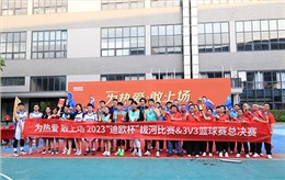 為熱愛，敢上場！2023年度“迪歐杯”拔河比賽&3v3籃球賽圓滿收官！