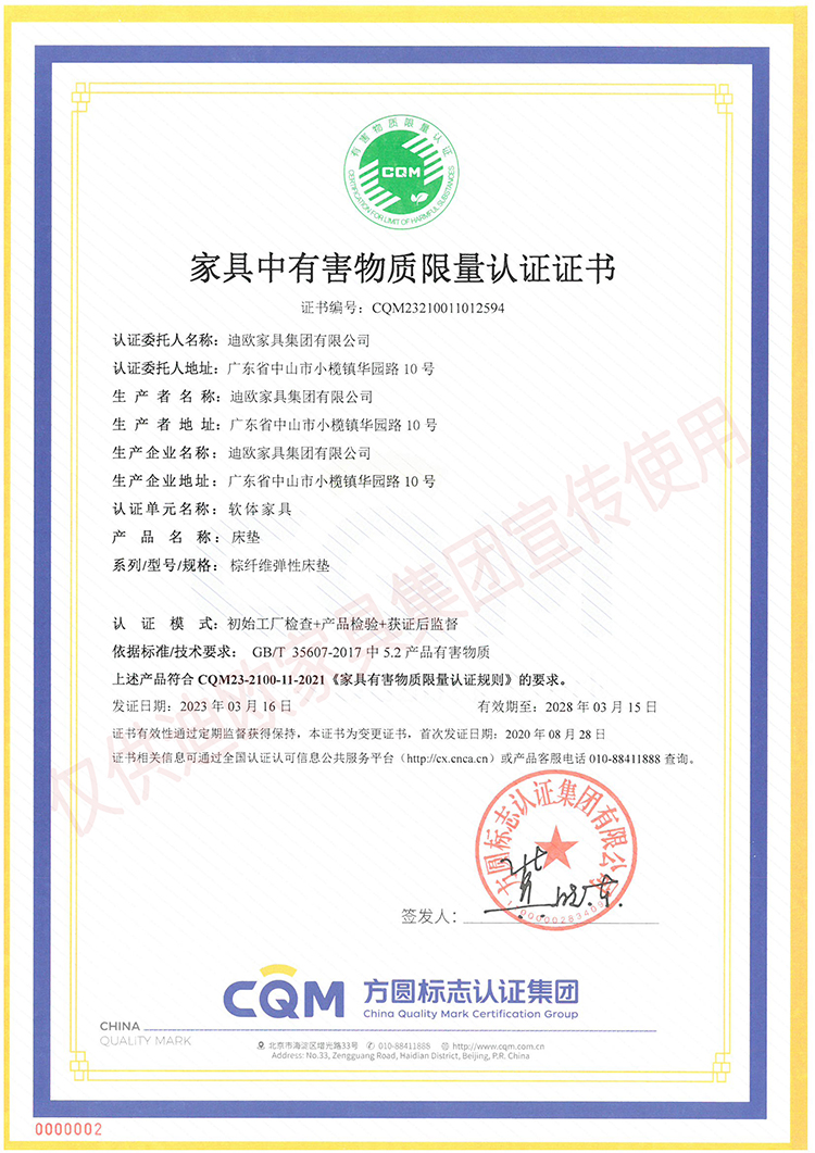家具中有害物質(zhì)限量認(rèn)證證書（軟體家具-床墊：棕纖維彈性床墊）