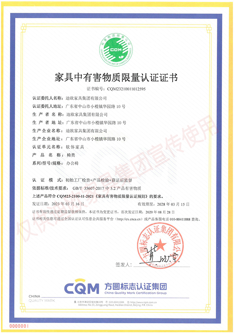 家具中有害物質(zhì)限量認(rèn)證證書（軟體家具-椅類：辦公椅）
