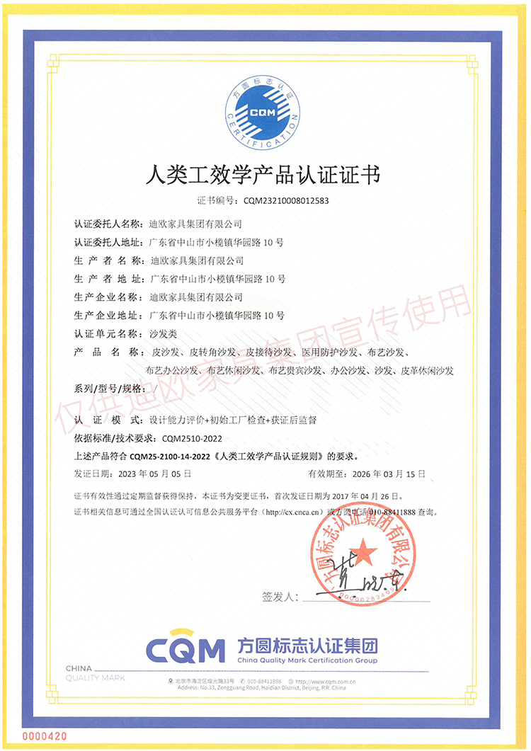 人類工效學(xué)產(chǎn)品認(rèn)證證書（沙發(fā)類）