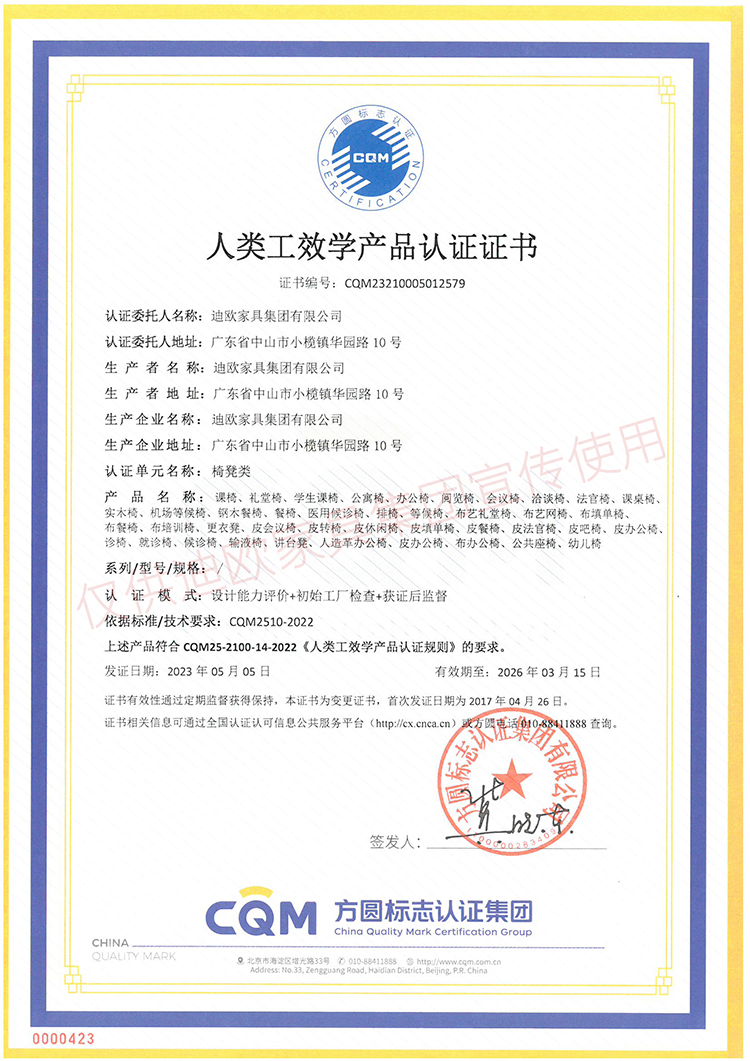 人類工效學(xué)產(chǎn)品認(rèn)證證書（椅凳類）