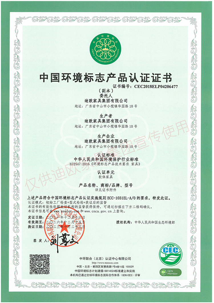 中國環(huán)境標(biāo)志產(chǎn)品認(rèn)證證書（軟體家具）