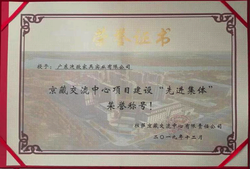 廣東迪歐家具實(shí)業(yè)有限公司榮獲京藏交流中心項(xiàng)目建設(shè)&rdquo;先進(jìn)集體&ldquo;榮譽(yù)稱號(hào)