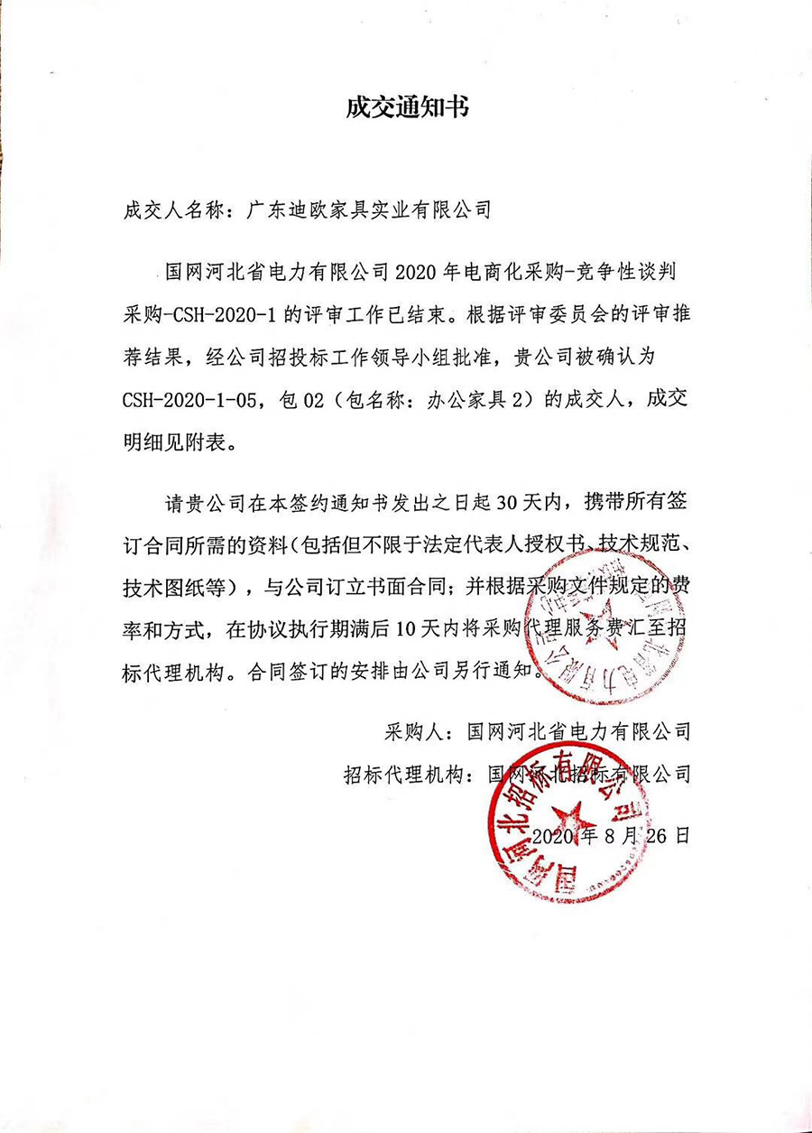 國網(wǎng)河北省電力有限公司2020年辦公家具工程采購項目_迪歐家具