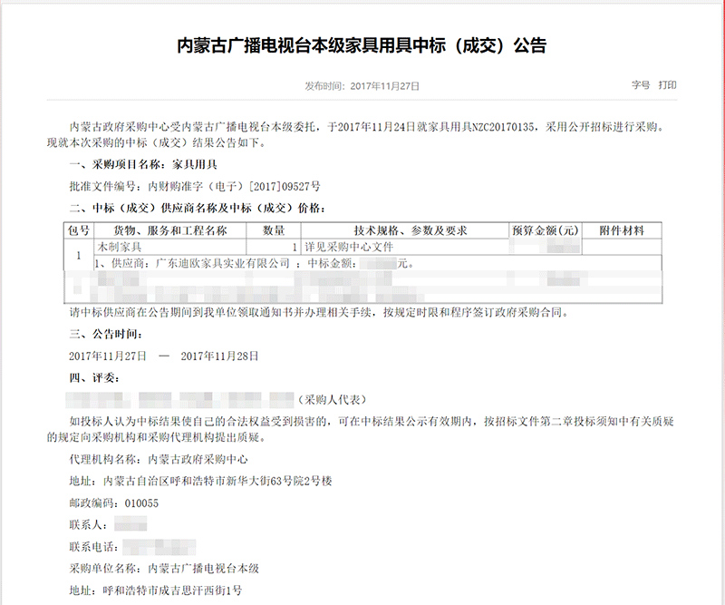內(nèi)蒙古廣播電視臺家具用具中標(biāo)公告編輯圖