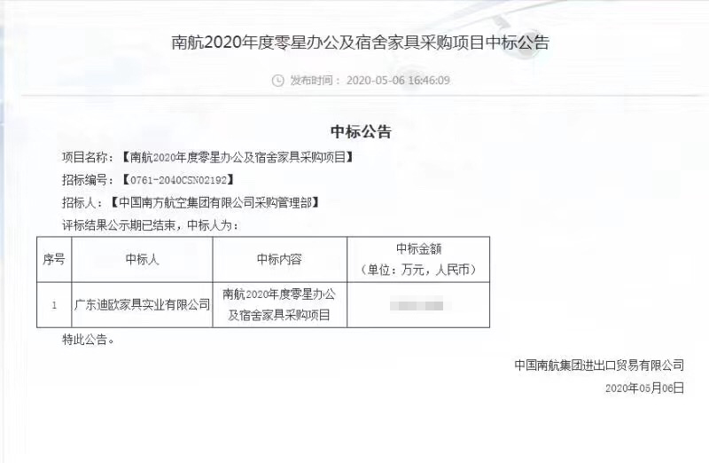 南航2020年零星宿舍家具采購中標(biāo)