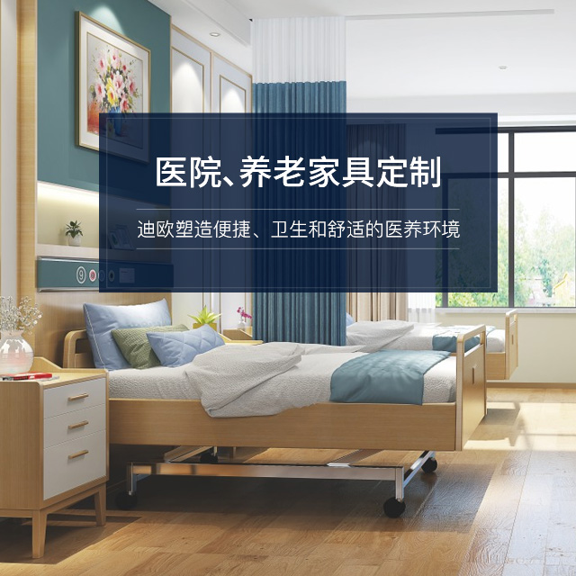 迪歐塑造便捷、衛(wèi)生和舒適的醫(yī)養(yǎng)環(huán)境